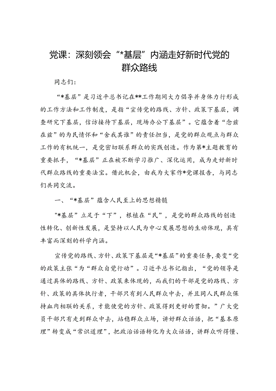 党课：深刻领会“四下基层”内涵 走好新时代党的群众路线.docx_第1页