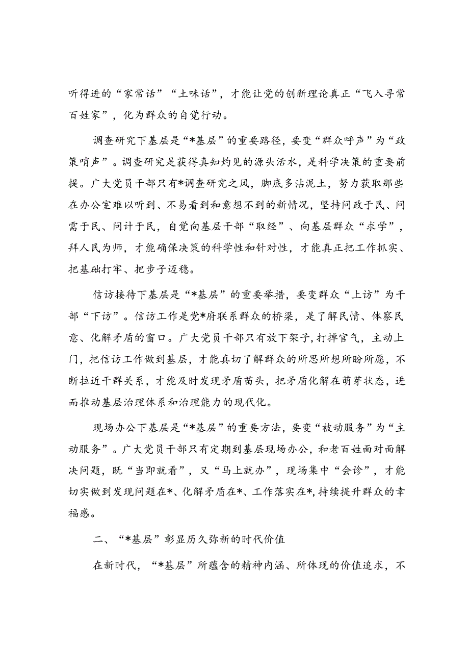 党课：深刻领会“四下基层”内涵 走好新时代党的群众路线.docx_第2页