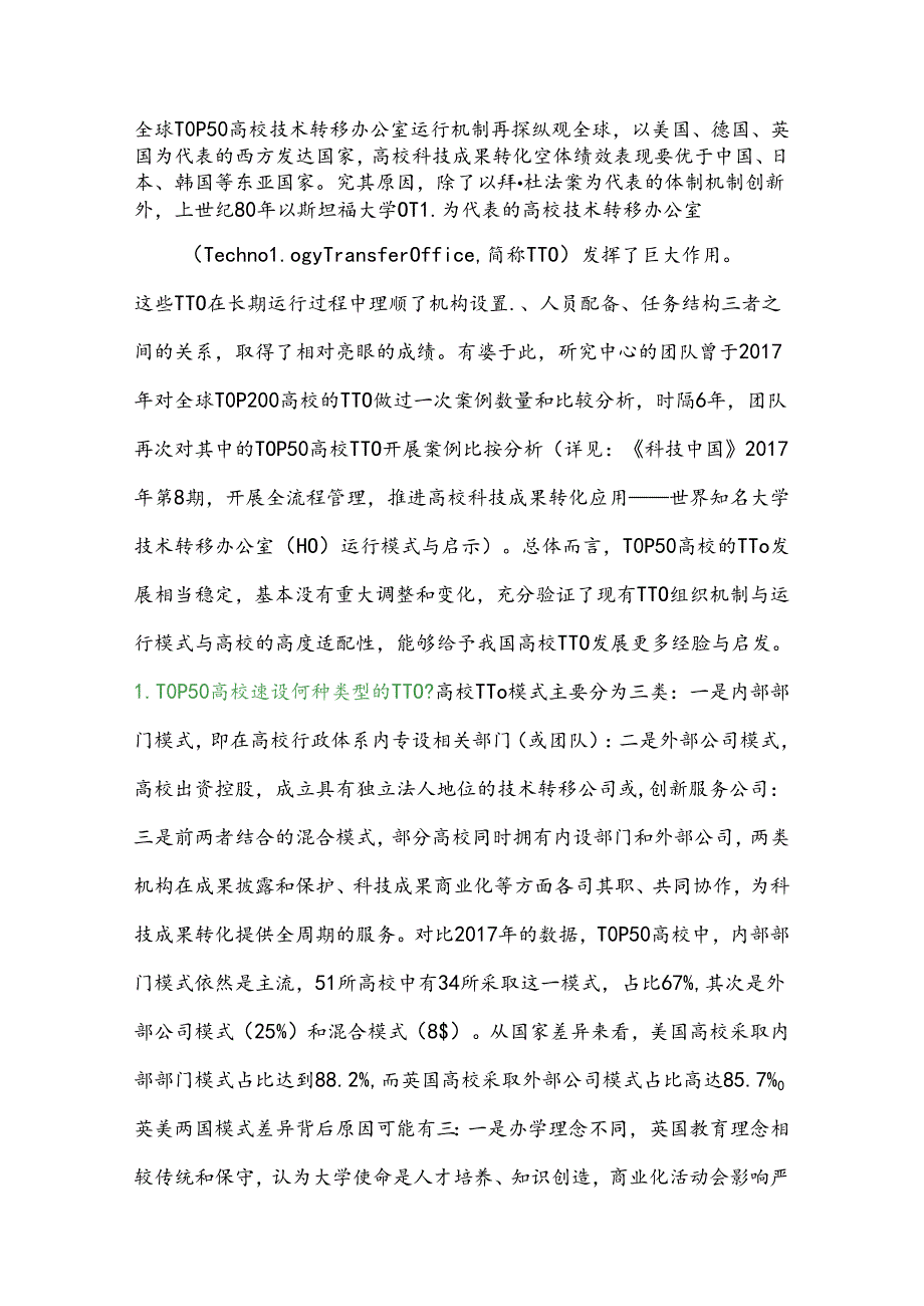 全球TOP50高校技术转移办公室运行机制再探.docx_第1页