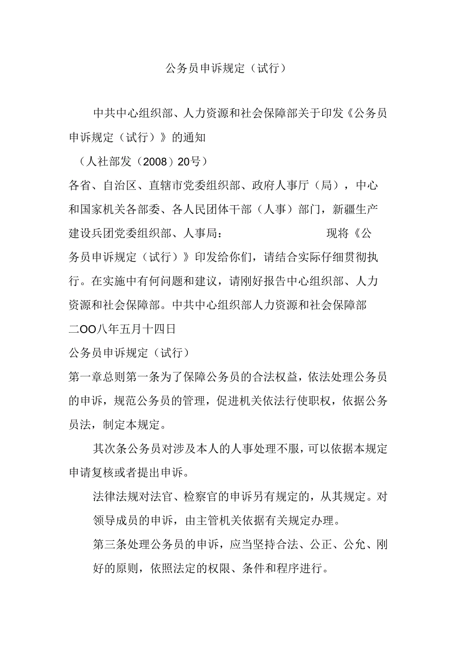 公务员申诉规定(试行).docx_第1页