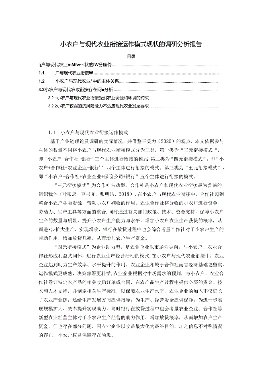 【《小农户与现代农业衔接运作模式现状的调研探究综述》3500字】.docx_第1页