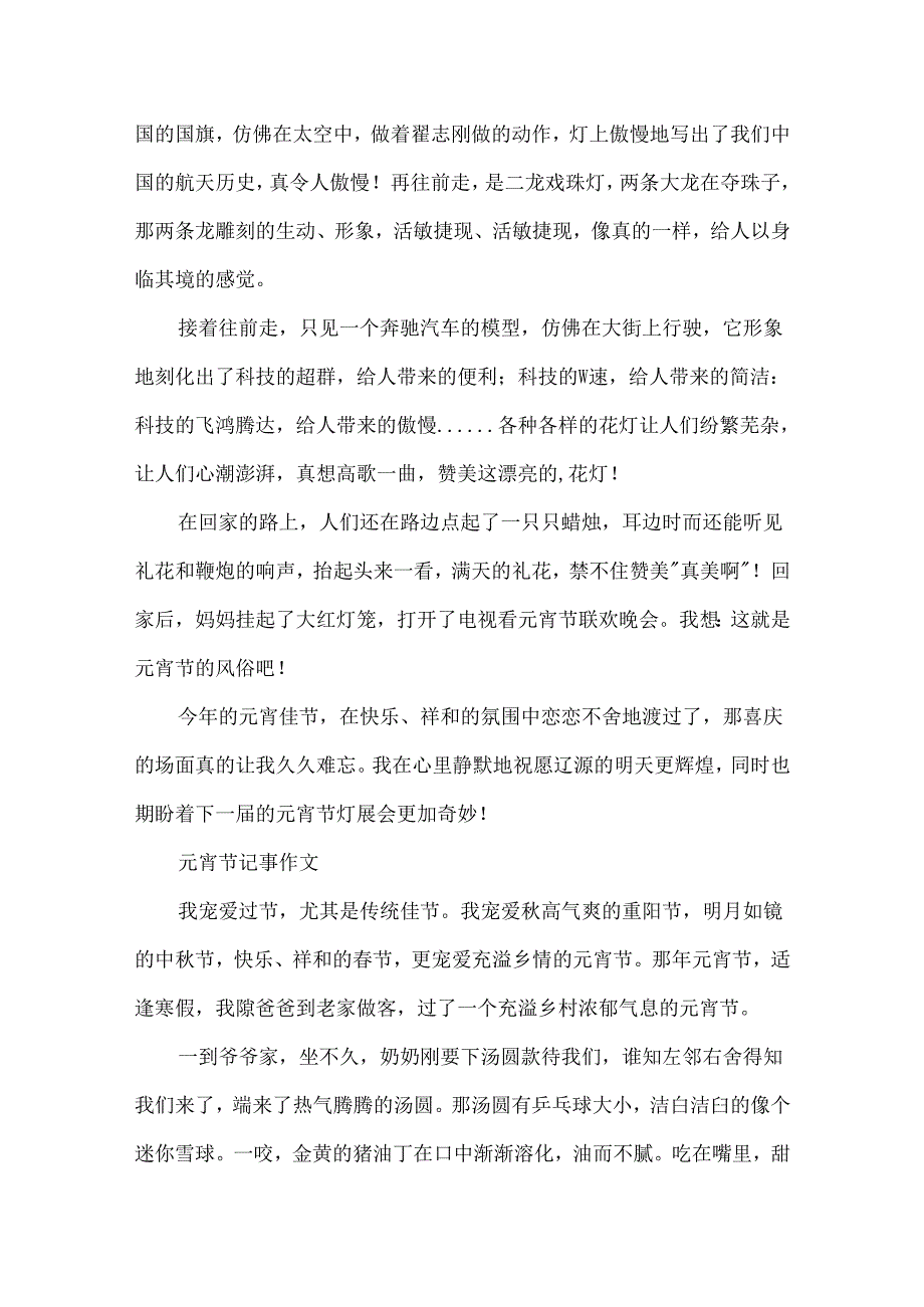 元宵节记事作文.docx_第2页