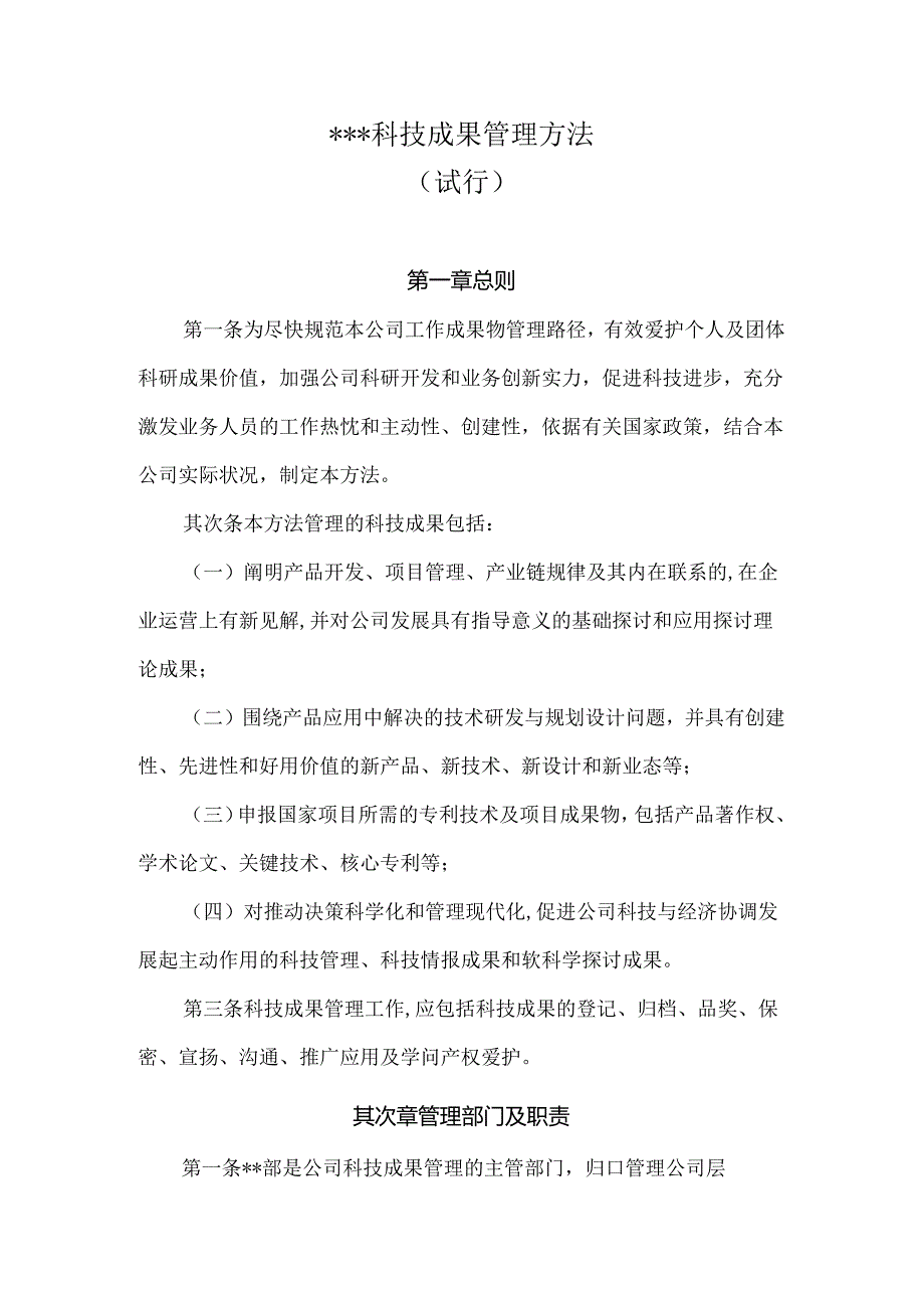 公司自主科技成果管理办法.docx_第1页