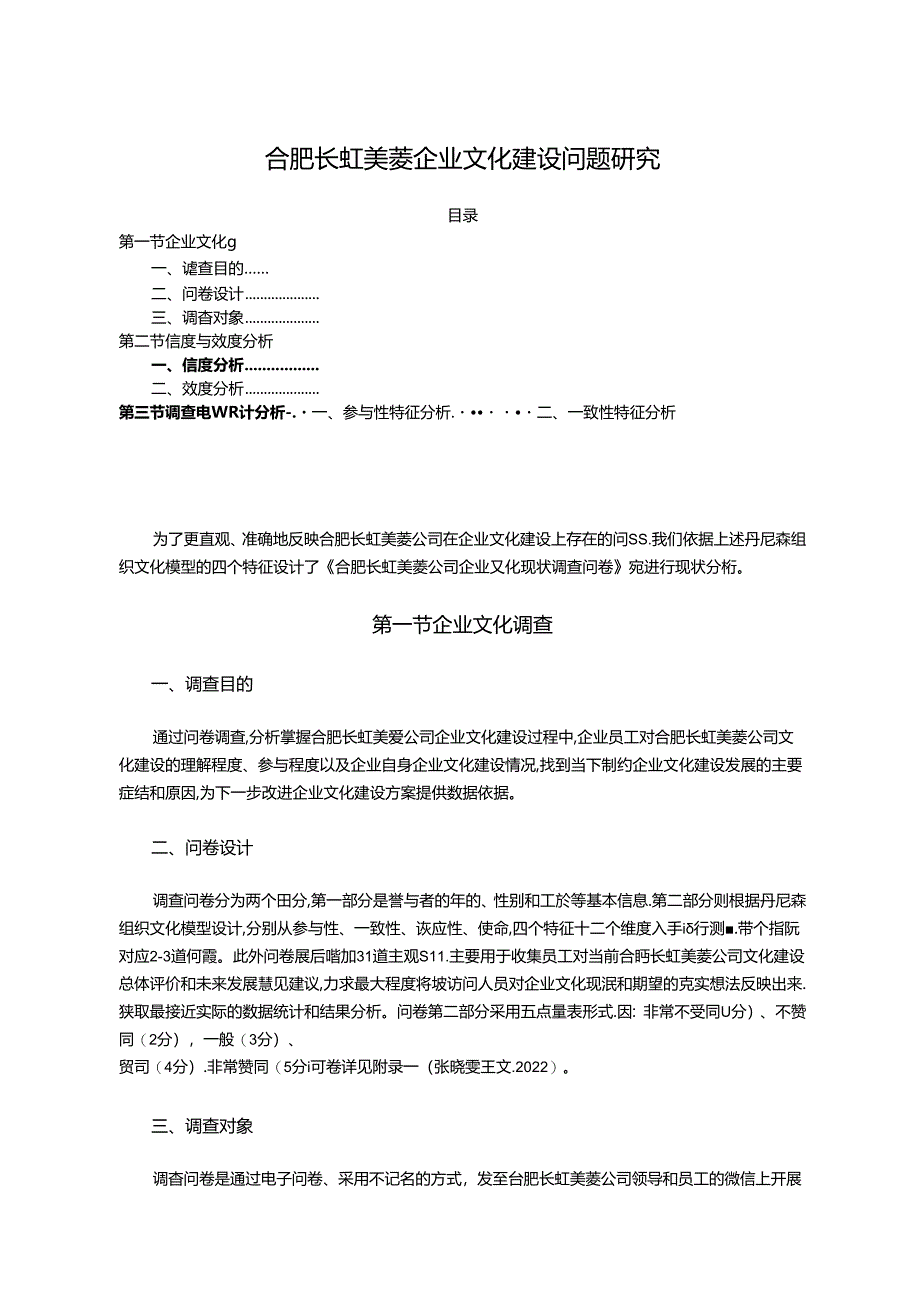 【《长虹美菱企业文化建设问题研究》7800字】.docx_第1页