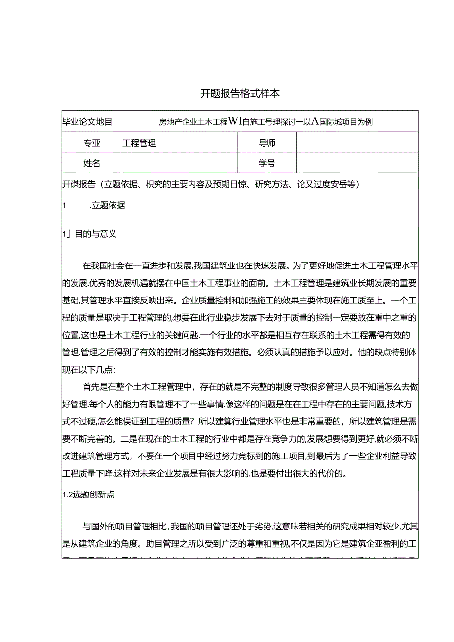 【《房地产企业土木工程项目施工管理探讨—以A国际城项目为例》开题报告1700字】.docx_第1页