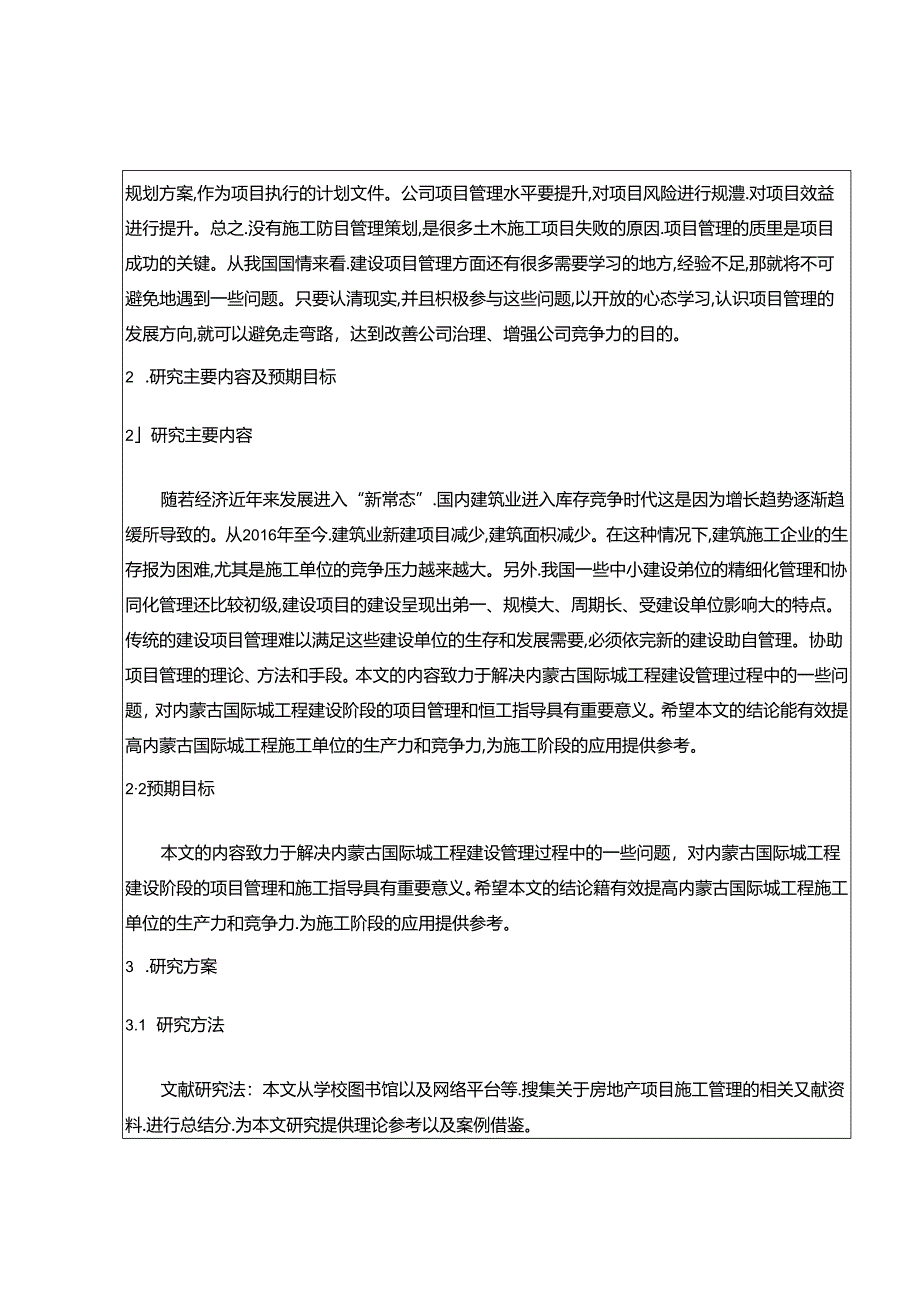 【《房地产企业土木工程项目施工管理探讨—以A国际城项目为例》开题报告1700字】.docx_第2页