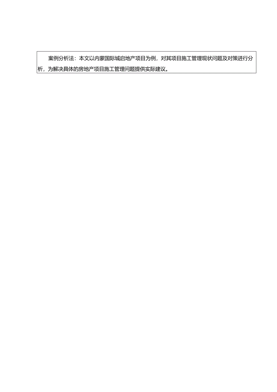 【《房地产企业土木工程项目施工管理探讨—以A国际城项目为例》开题报告1700字】.docx_第3页