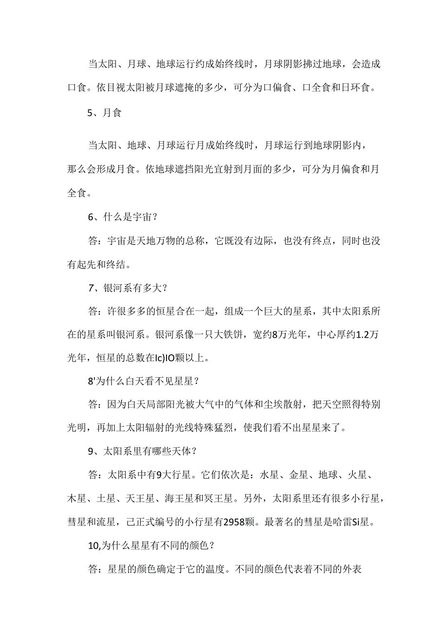 儿童需要了解的天文科学小知识.docx_第2页