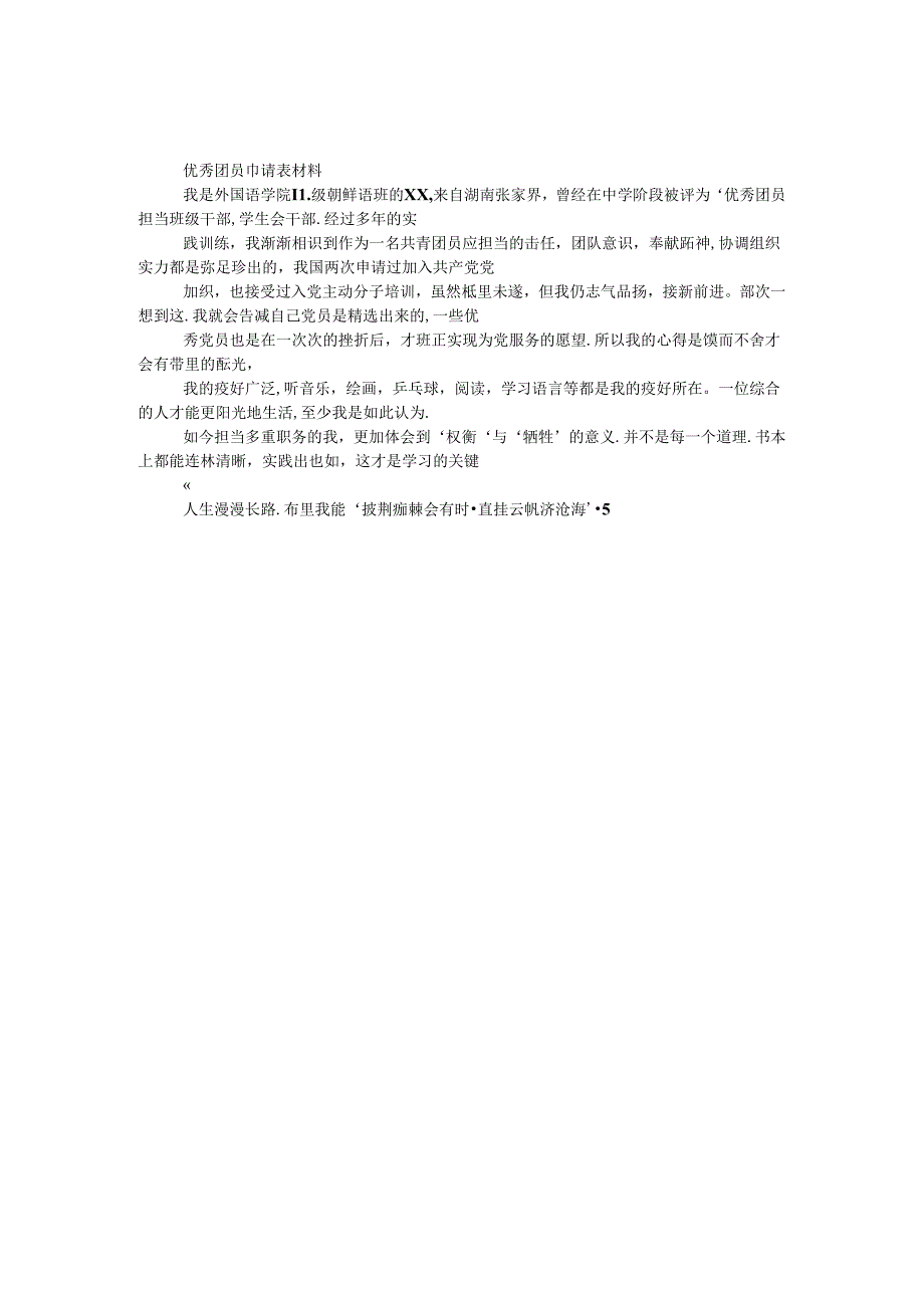 优秀团员申请表材料.docx_第1页