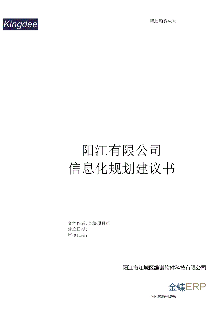 公司金蝶信息化规划建议书.docx_第1页