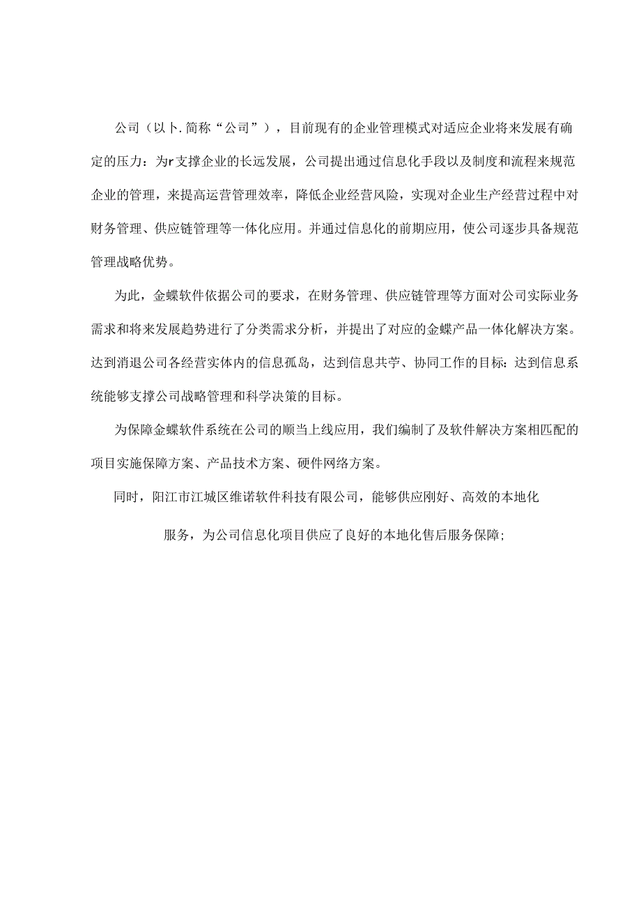 公司金蝶信息化规划建议书.docx_第3页