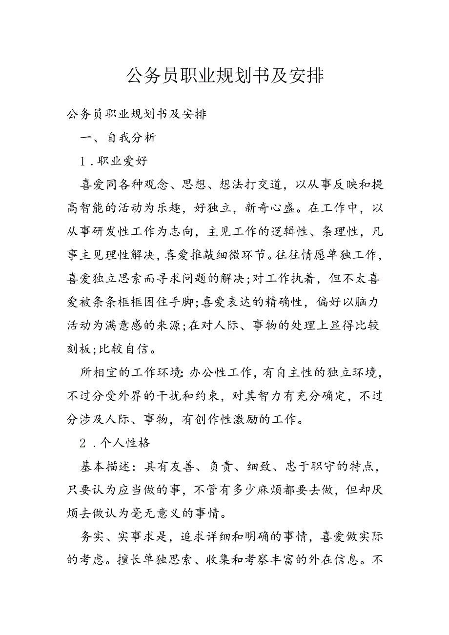 公务员职业规划书及计划.docx_第1页