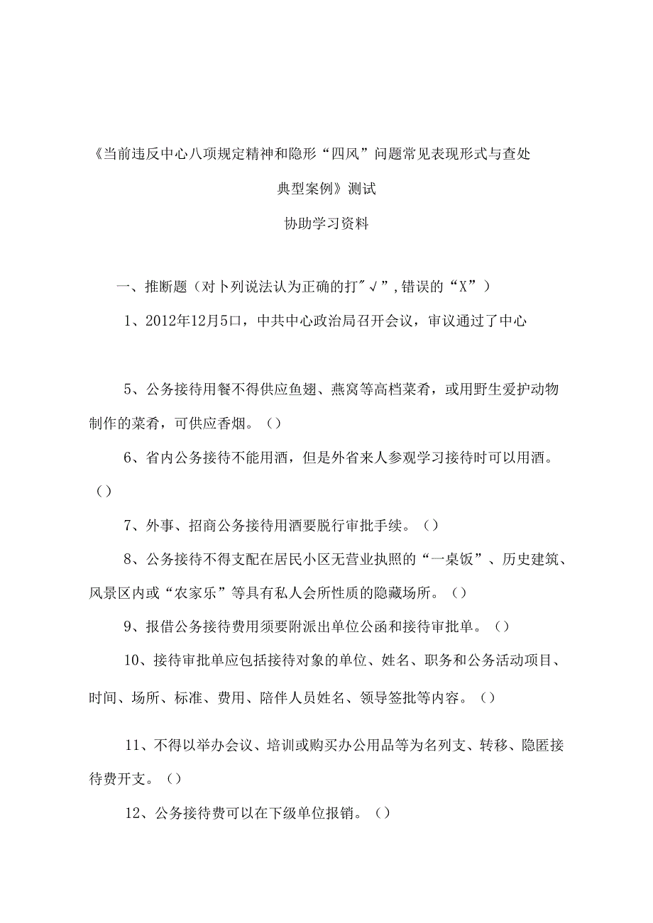 八项规定知识测试参考题.docx_第1页