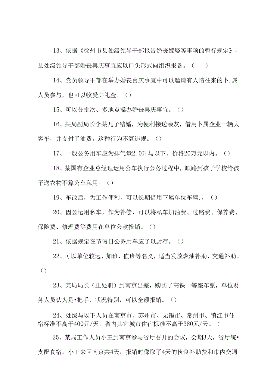 八项规定知识测试参考题.docx_第2页