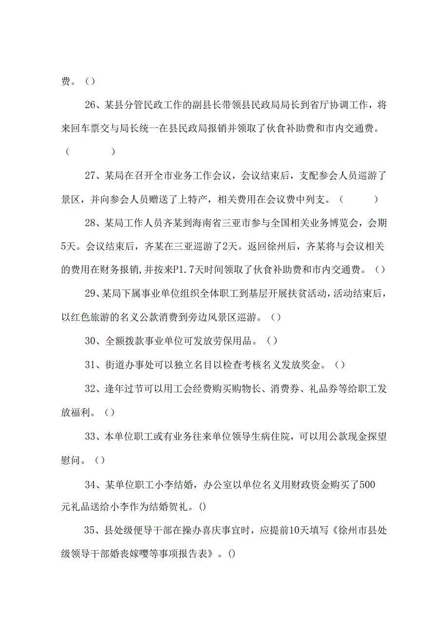 八项规定知识测试参考题.docx_第3页