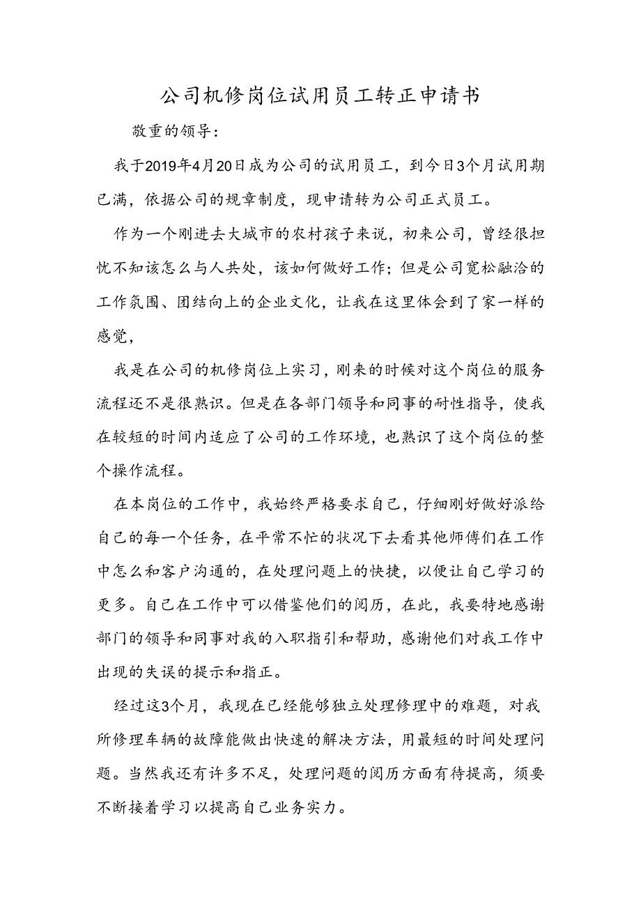 公司机修岗位试用员工转正申请书.docx_第1页