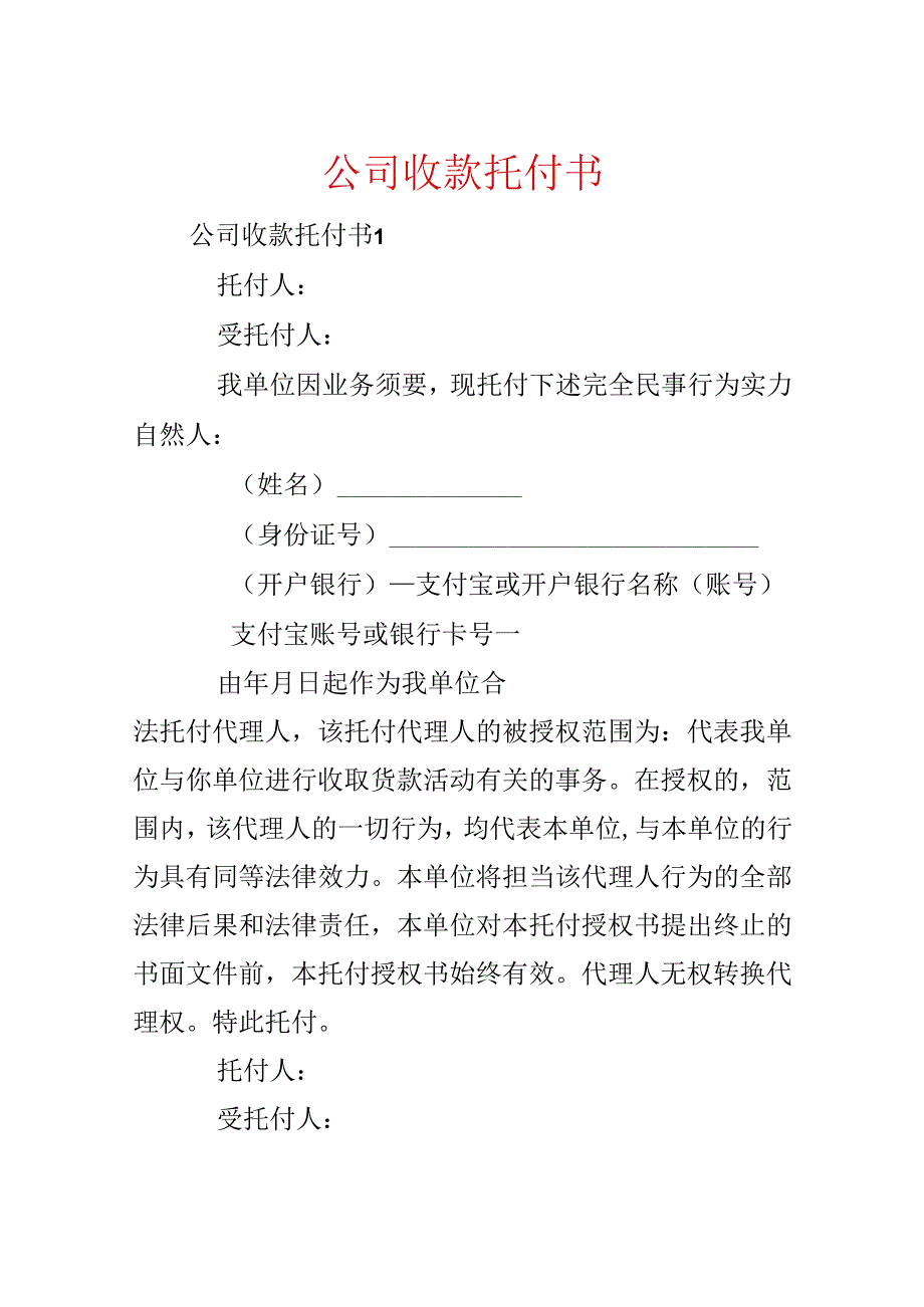 公司收款委托书.docx_第1页