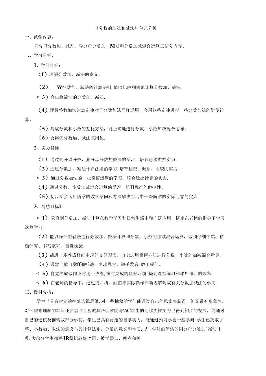 人教版五年级下册第五单元分数的加法和减法教学设计剖析.docx_第1页