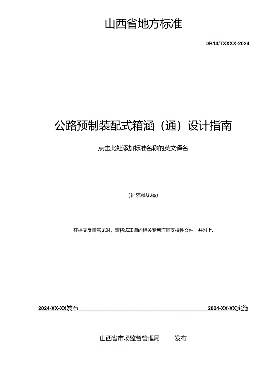 《公路预制装配式箱涵(通)设计指南》征.docx_第2页