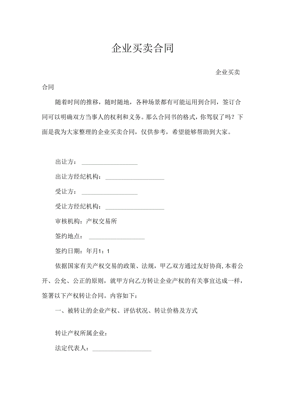 企业买卖合同.docx_第1页