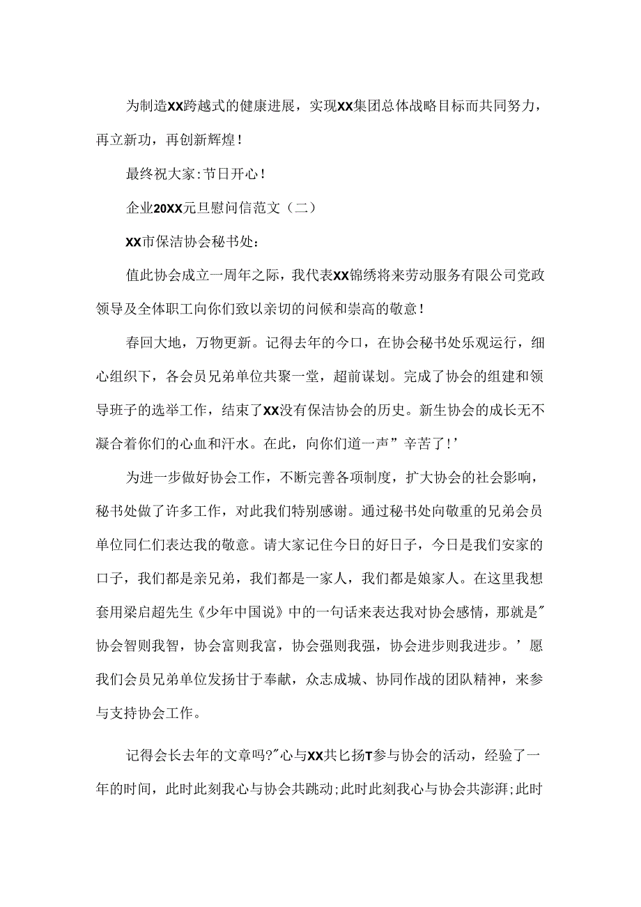 企业20xx元旦慰问信范文.docx_第2页