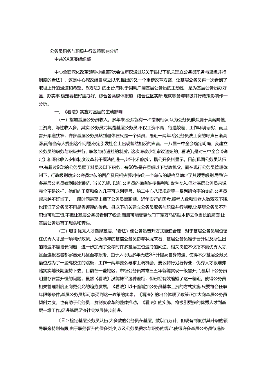 公务员职务与职级并行政策影响分析.docx_第1页