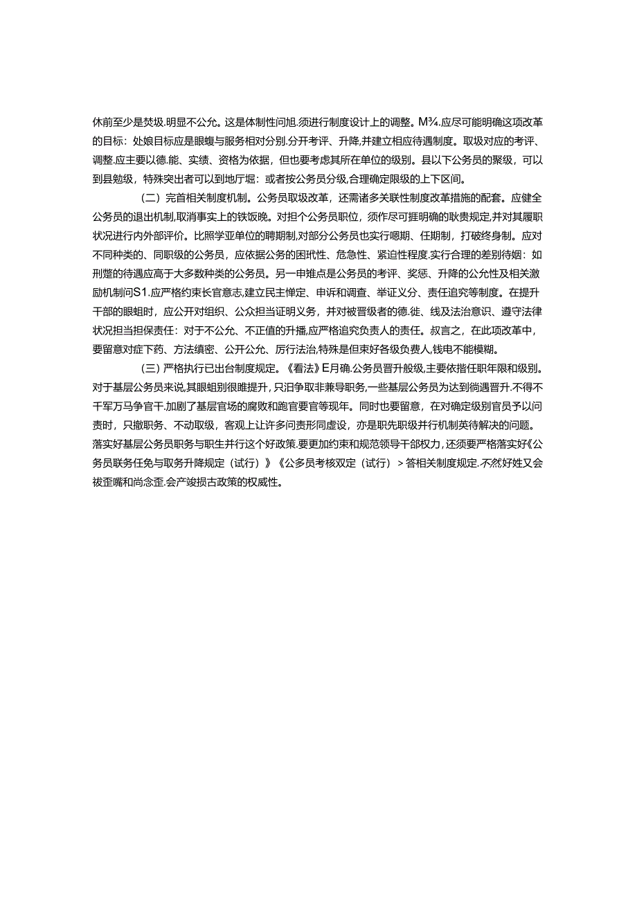 公务员职务与职级并行政策影响分析.docx_第3页