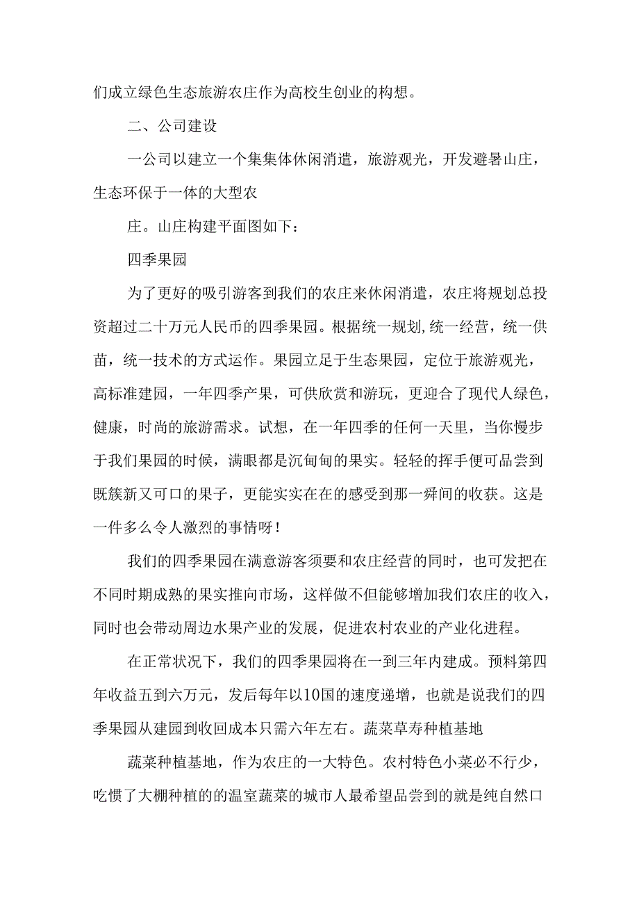 休闲农庄创业计划书范例.docx_第2页