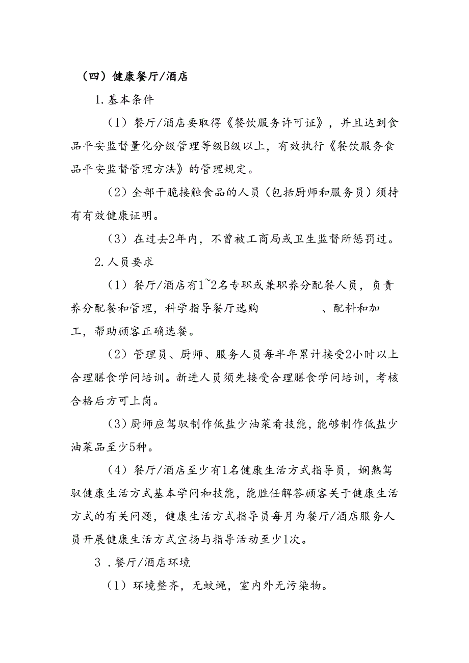 健康餐厅、食堂、主题公园等创建标准标准模板.docx_第1页