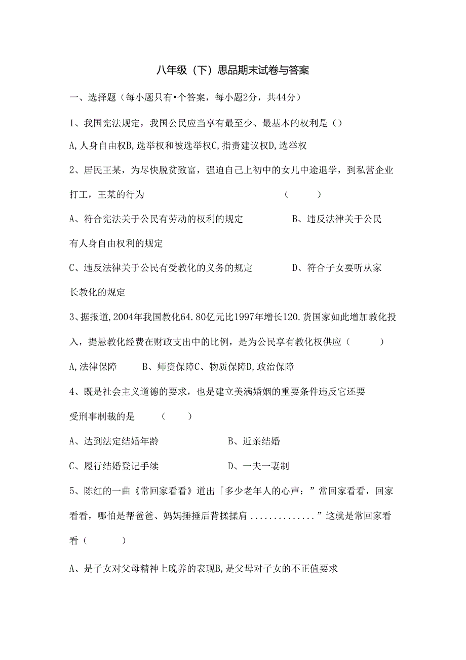 人教版八年级下思品期末试卷及复习资料.docx_第1页