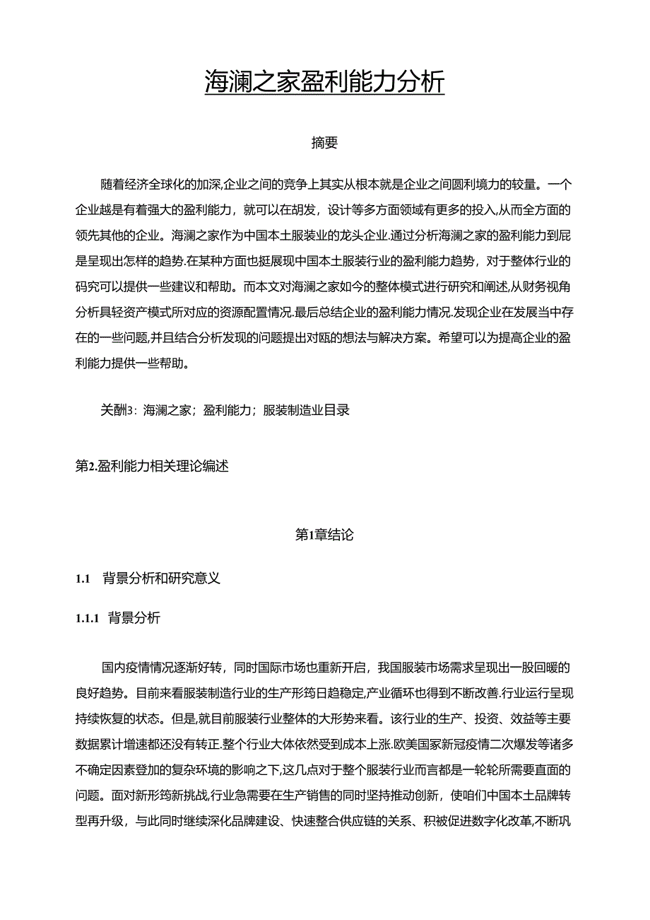 【《海澜之家盈利能力探析（定量论文）》14000字】.docx_第1页