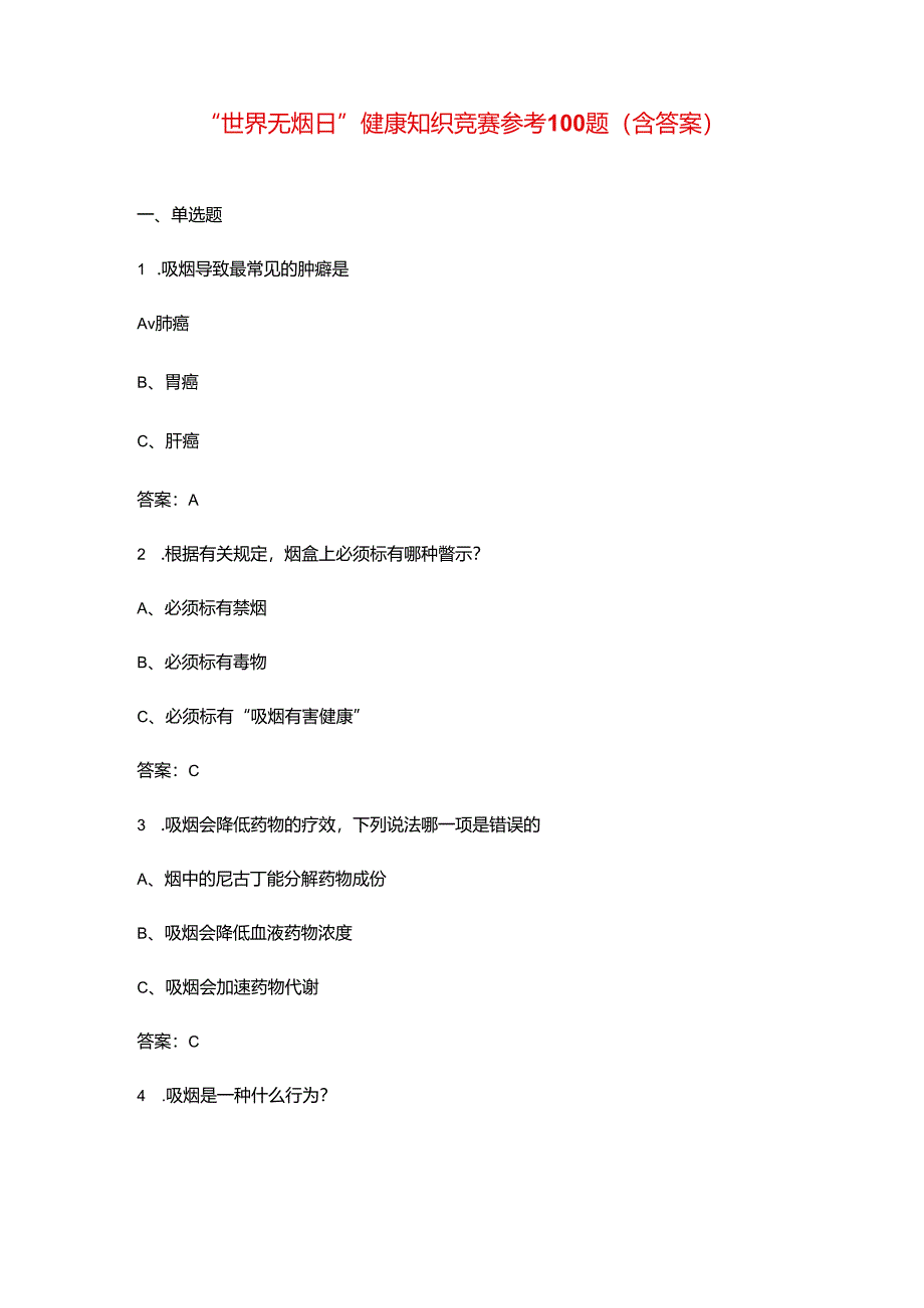 “世界无烟日”健康知识竞赛参考100题（含答案）.docx_第1页