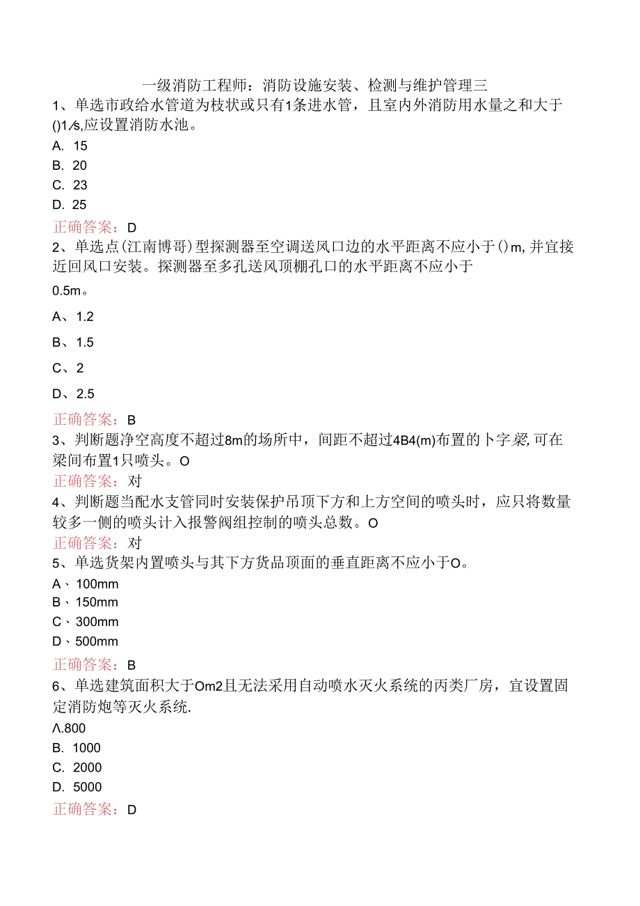 一级消防工程师：消防设施安装、检测与维护管理三.docx_第1页