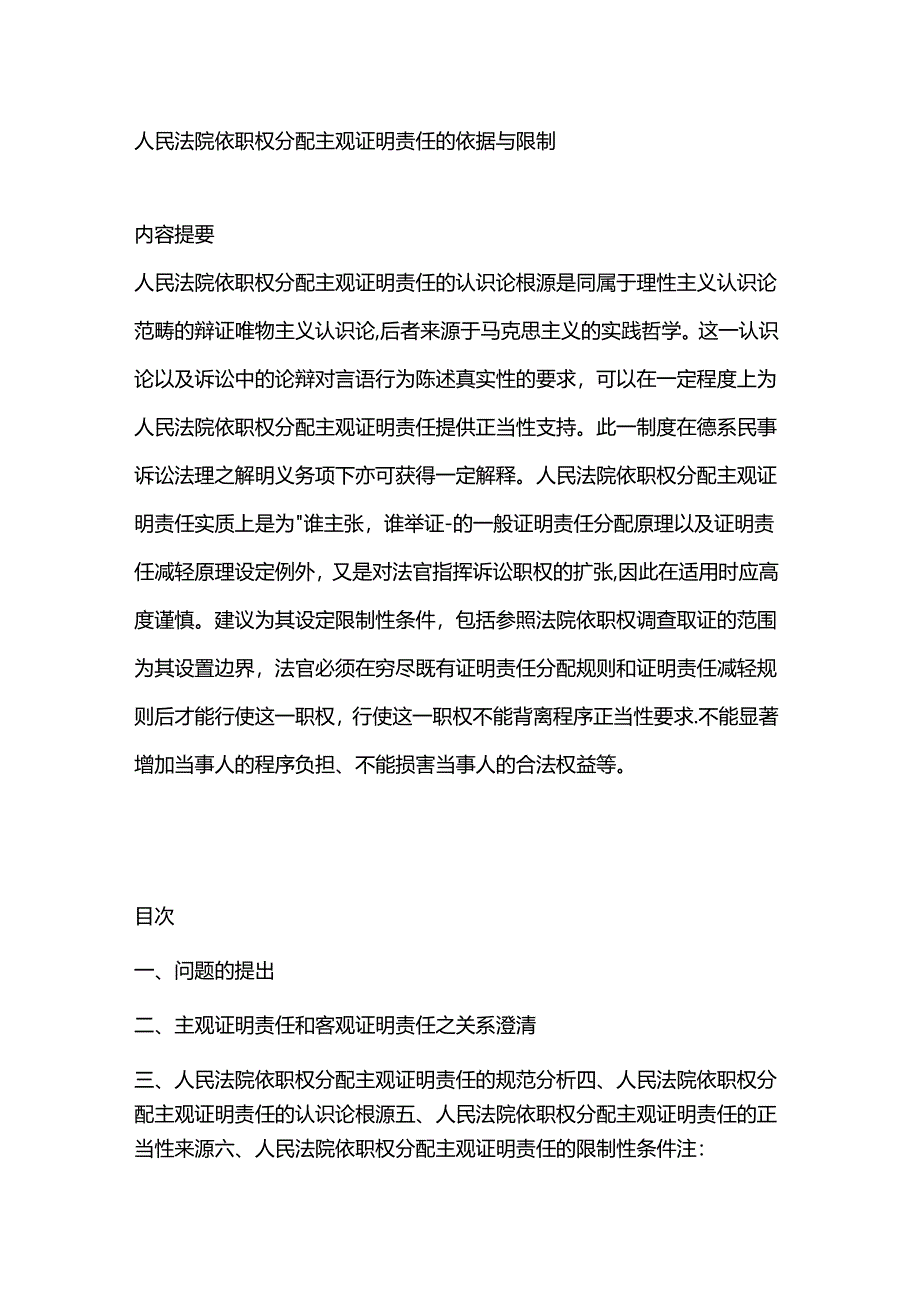 人民法院依职权分配主观证明责任的依据与限制.docx_第1页