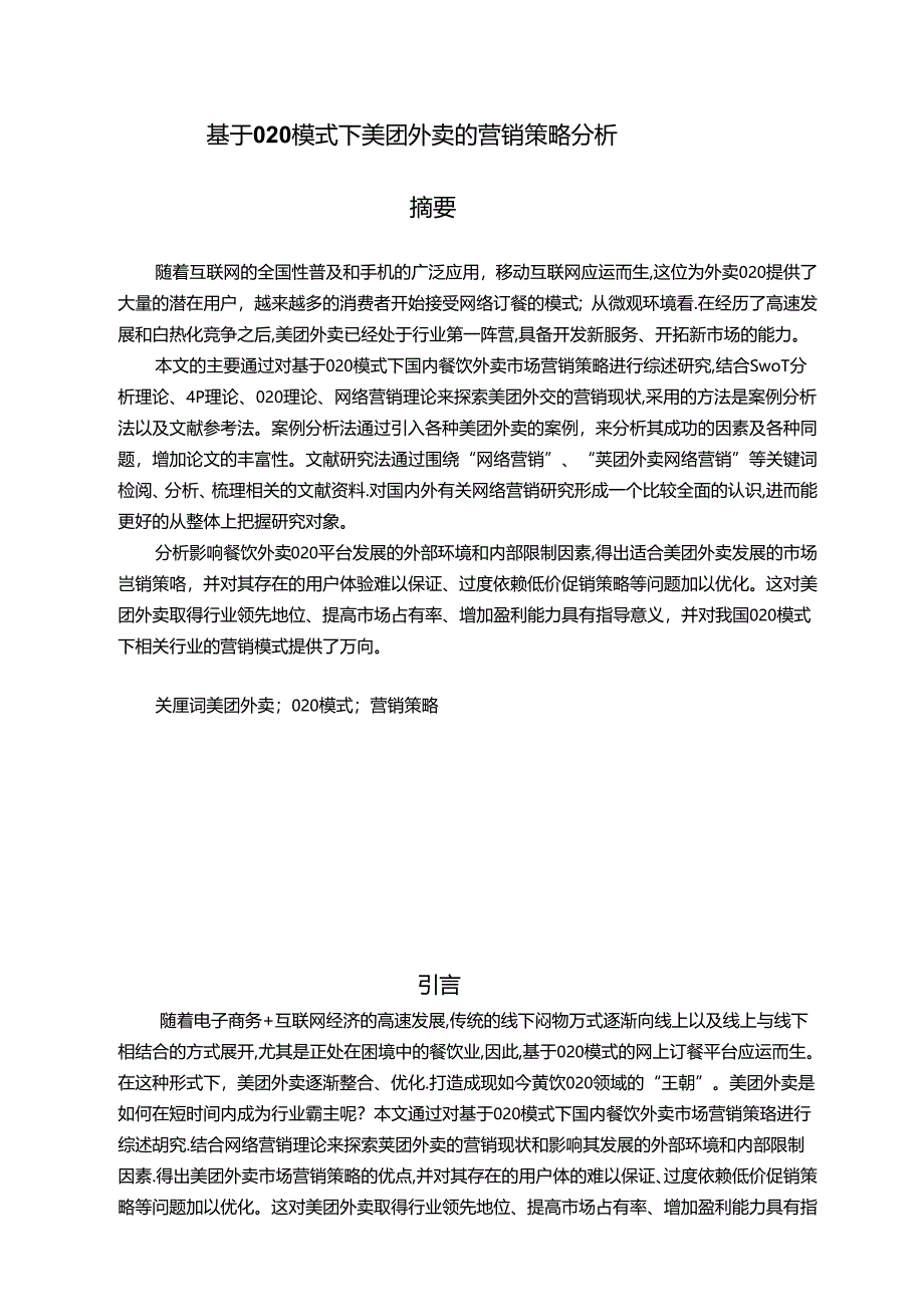 【《基于O2O模式下美团外卖的营销策略探析》10000字（论文）】.docx_第1页