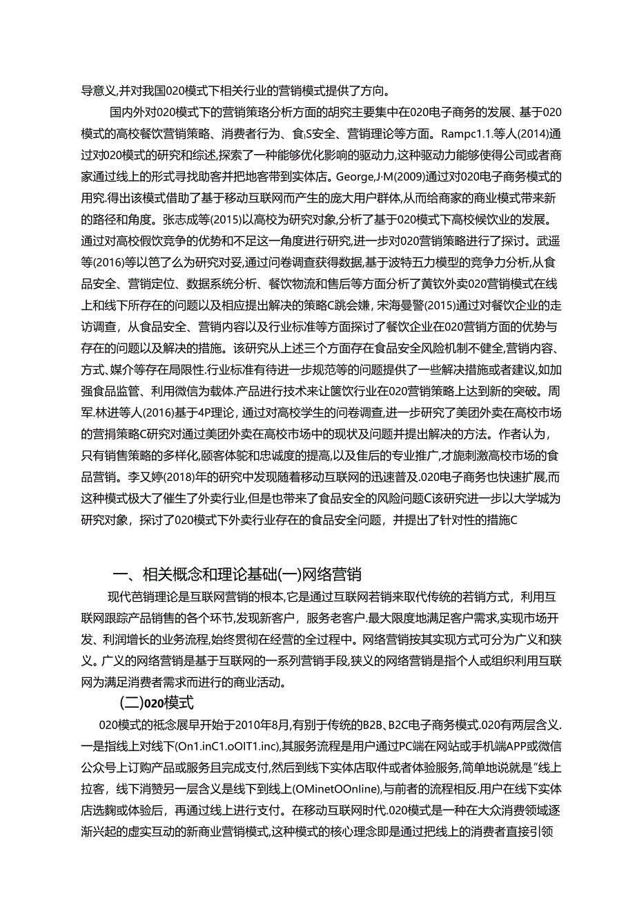 【《基于O2O模式下美团外卖的营销策略探析》10000字（论文）】.docx_第2页