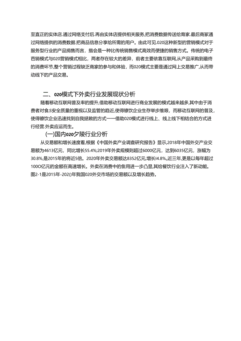 【《基于O2O模式下美团外卖的营销策略探析》10000字（论文）】.docx_第3页