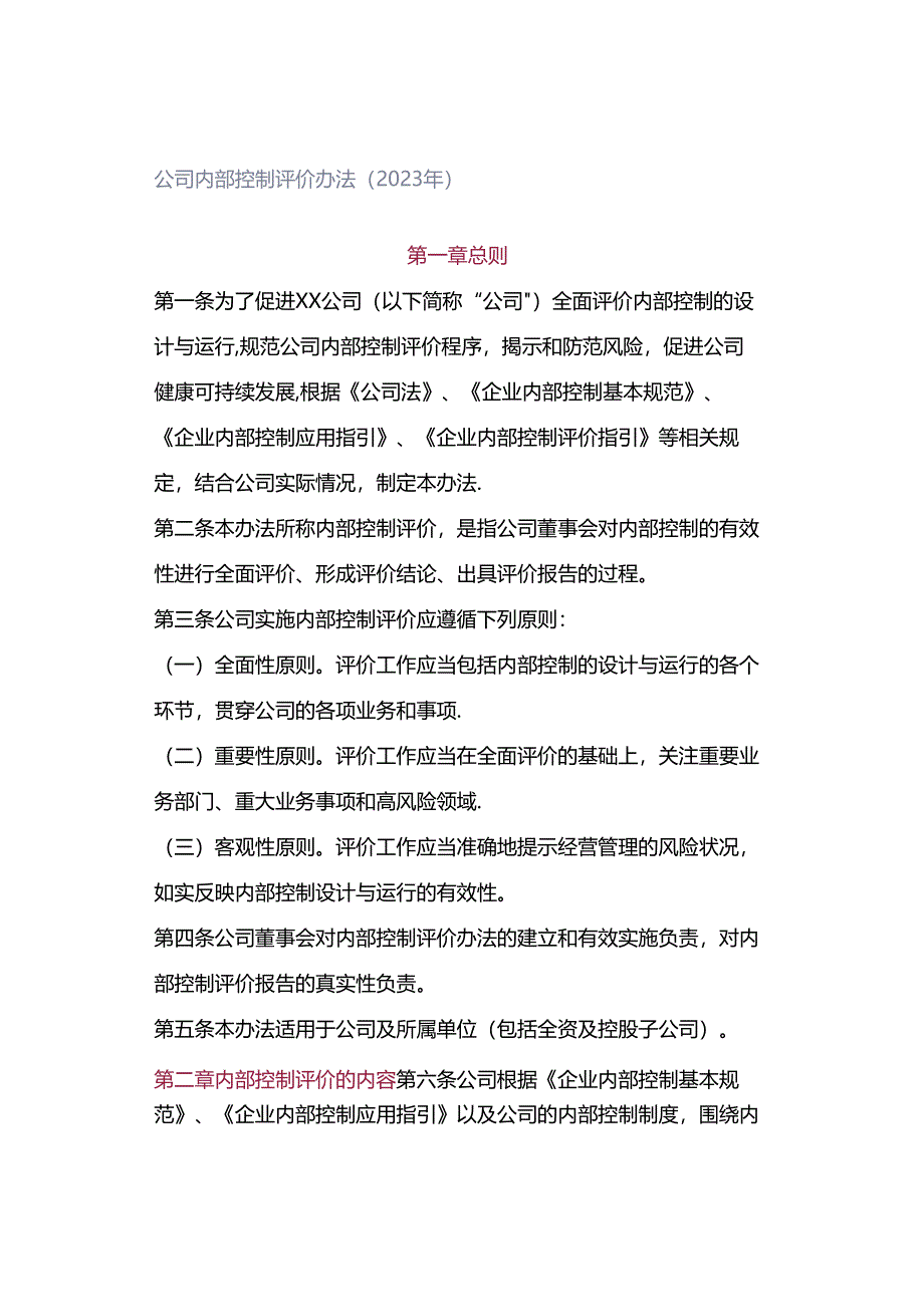 公司内部控制评价办法（2023年）.docx_第1页