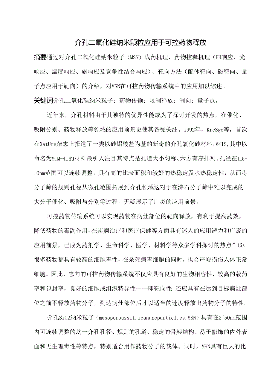 介孔二氧化硅纳米颗粒应用于可控药物释放27779.docx_第1页