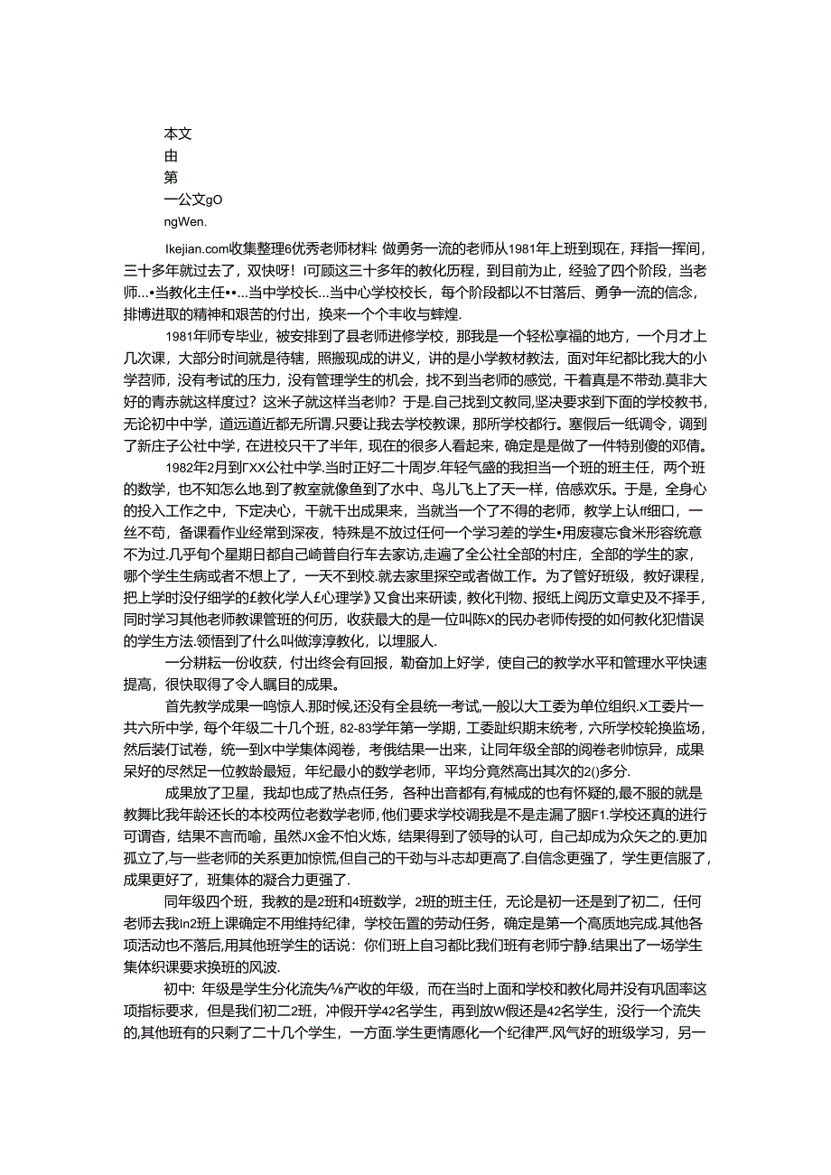 优秀教师材料：做勇争一流的教师.docx_第1页