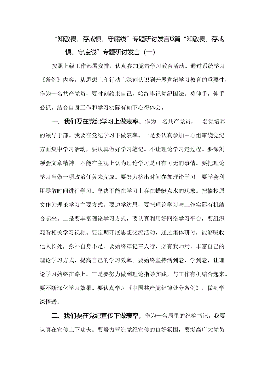 “知敬畏、存戒惧、守底线”专题研讨发言6篇.docx_第1页