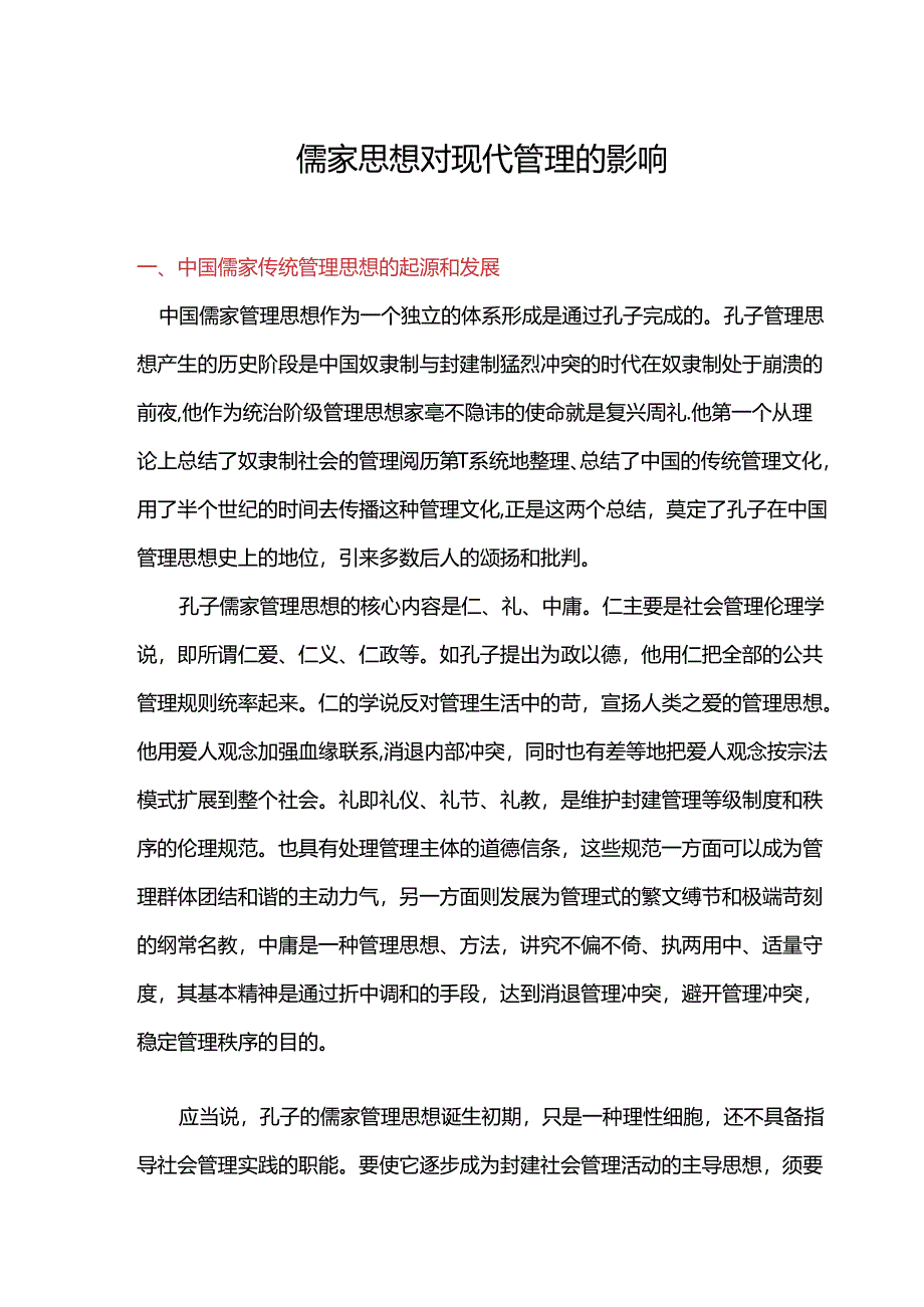 儒家思想对现代管理的影响.docx_第1页