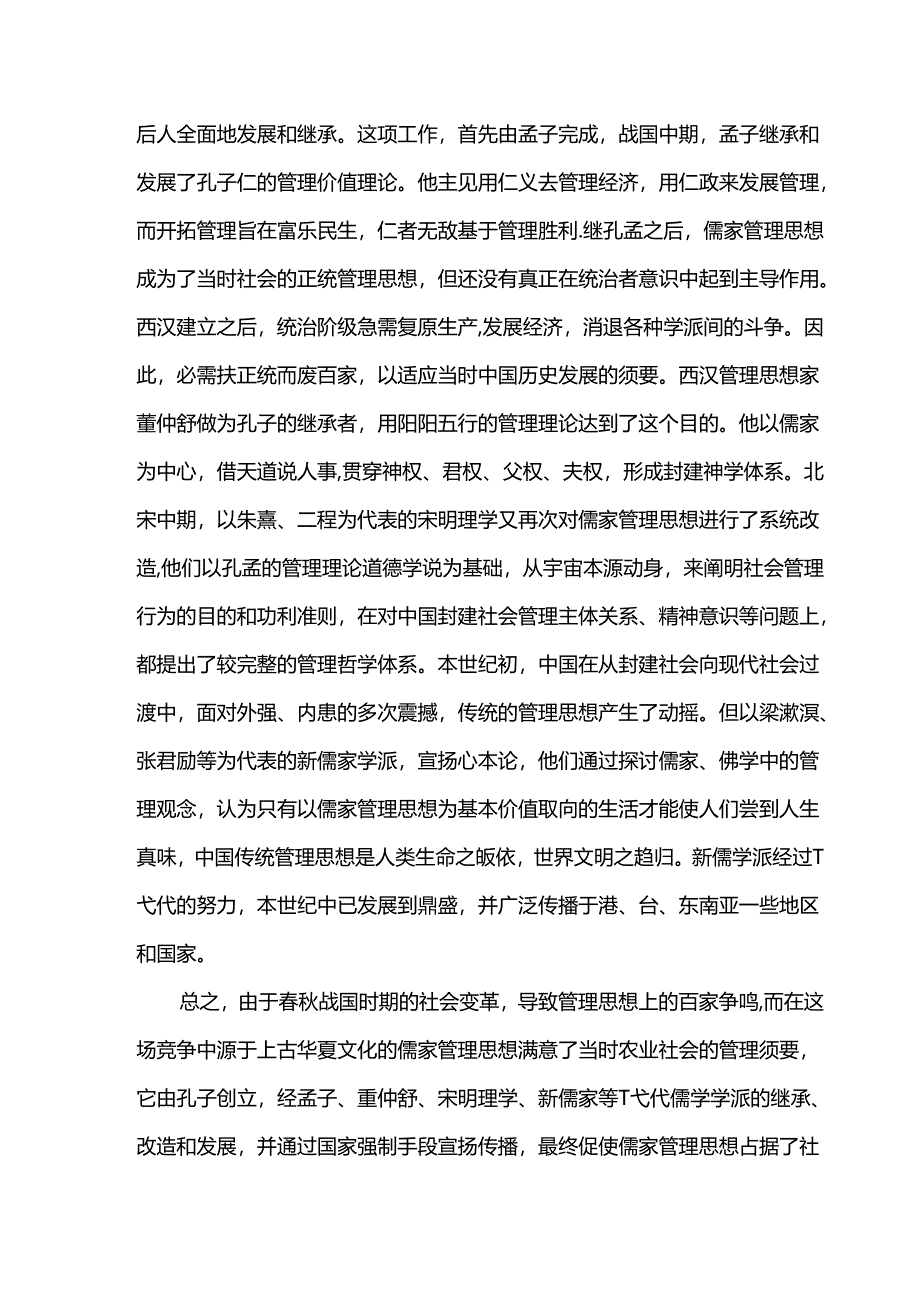 儒家思想对现代管理的影响.docx_第2页