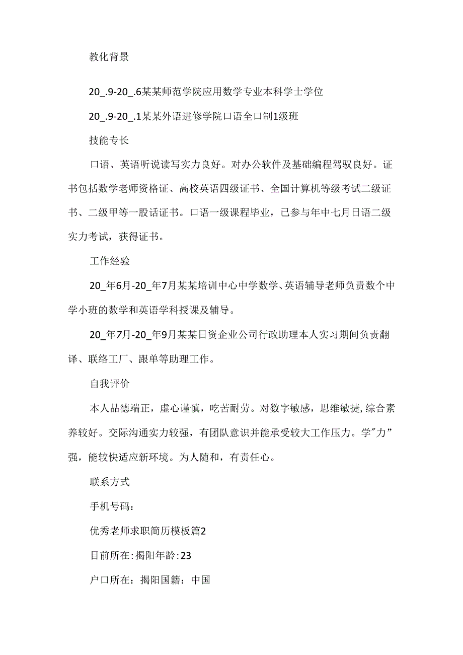 优秀教师求职简历模板5篇范文.docx_第2页