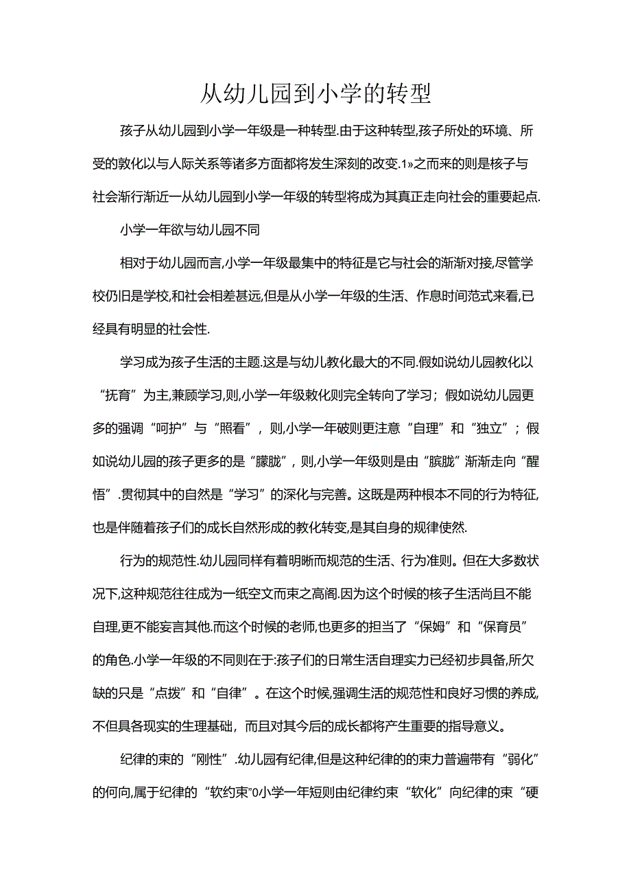 从幼儿园到小学的转型.docx_第1页