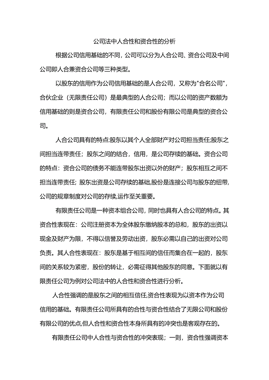 公司法中人合性和资合性的分析.docx_第1页