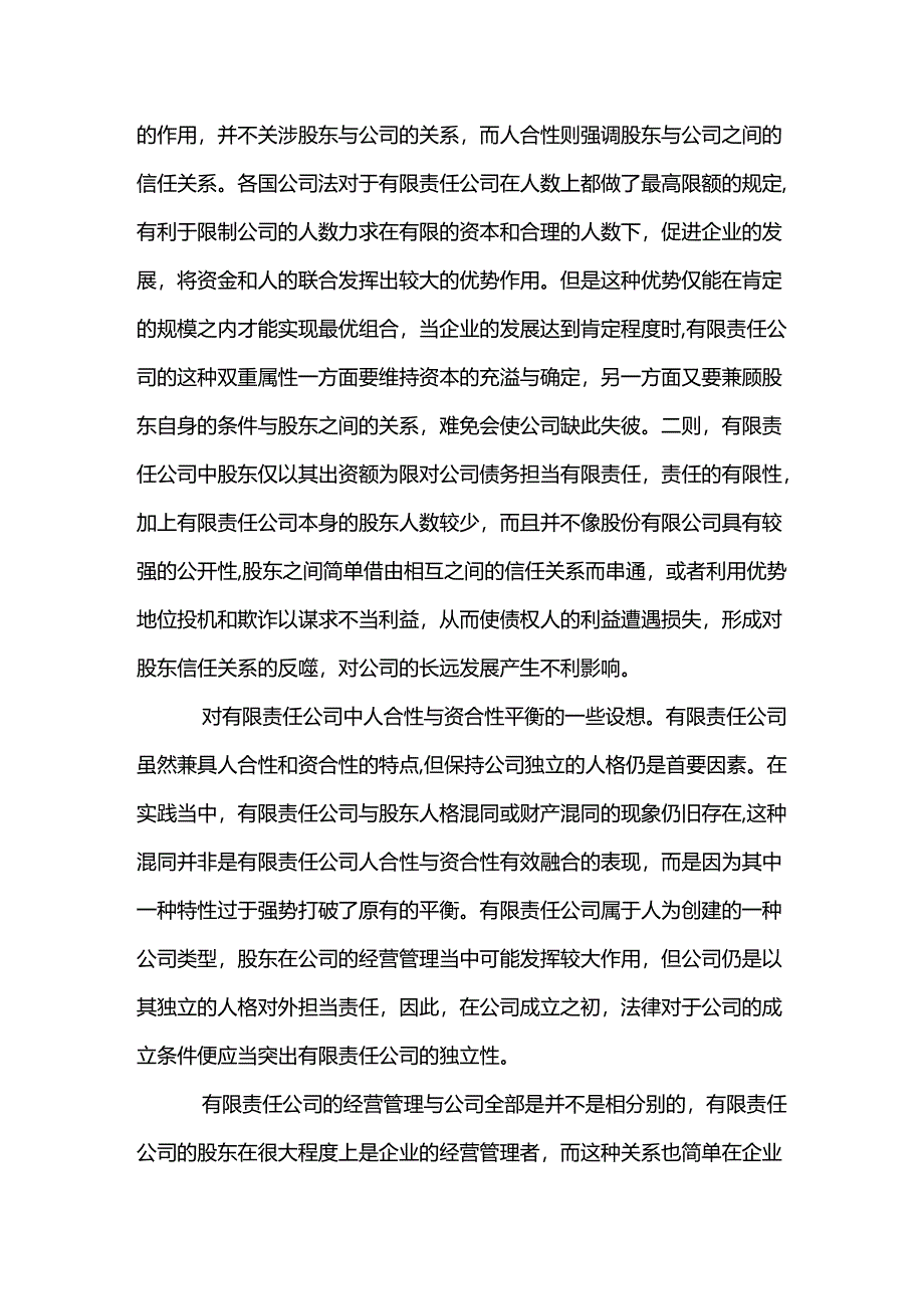 公司法中人合性和资合性的分析.docx_第2页