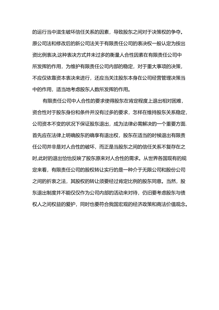 公司法中人合性和资合性的分析.docx_第3页