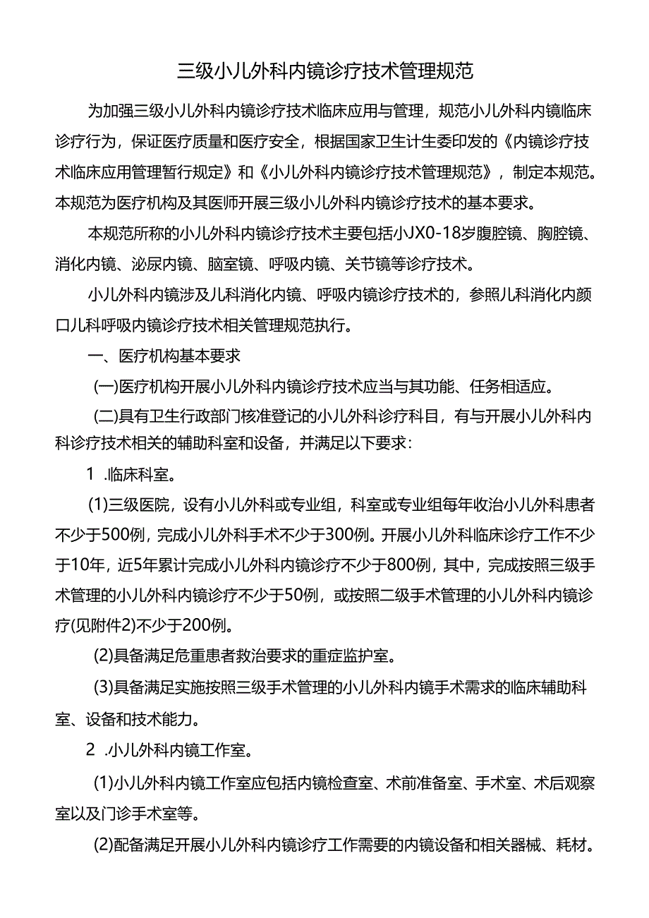 三级小儿外科内镜诊疗技术管理规范.docx_第1页