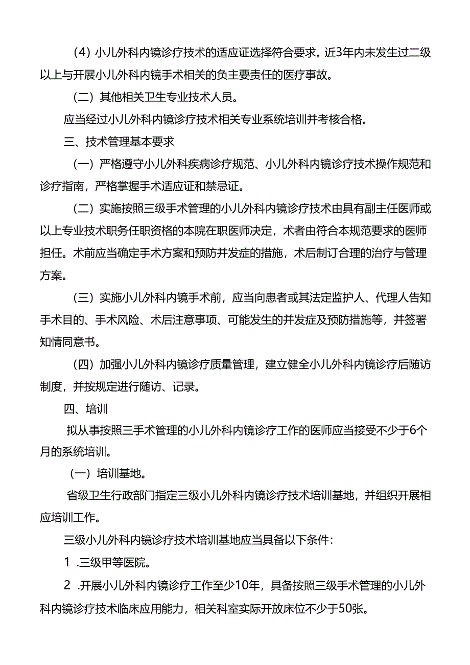 三级小儿外科内镜诊疗技术管理规范.docx_第3页